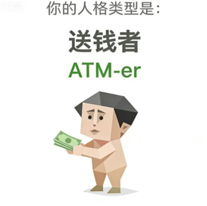 ATM-er 送錢者