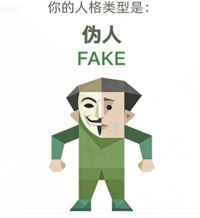 FAKE 伪人