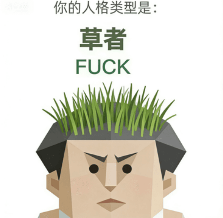 FU?K 草者