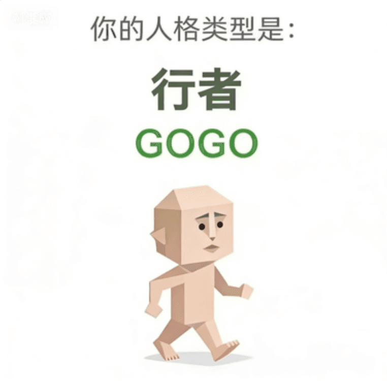 GOGO 行人