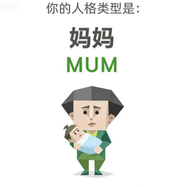 MUM 妈妈