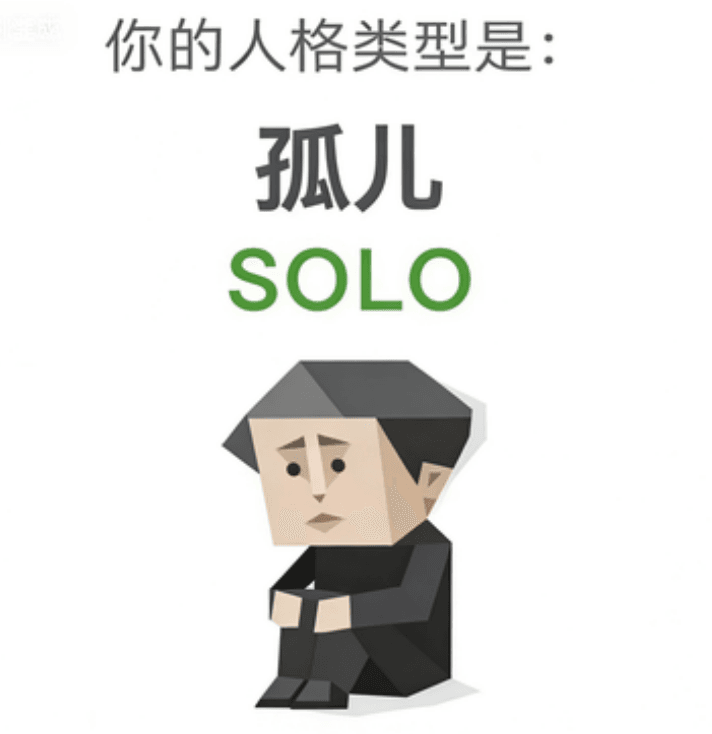 SOLO 孤儿